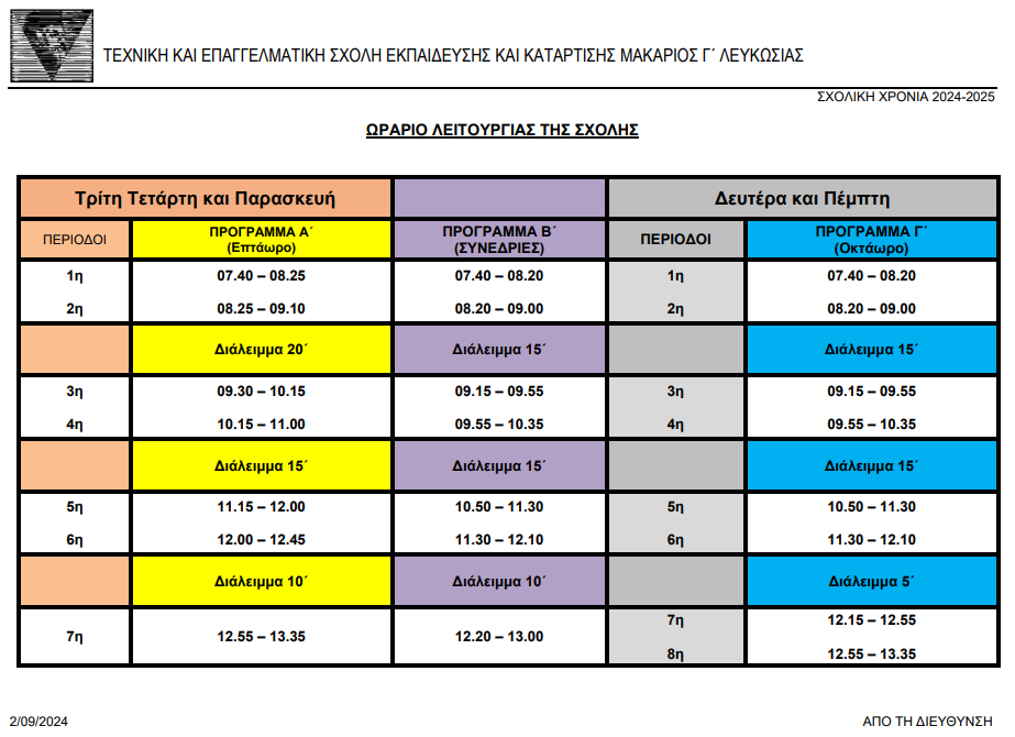 Ωράριο Λειτουργίας Σχολής